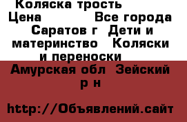 Коляска трость chicco › Цена ­ 5 500 - Все города, Саратов г. Дети и материнство » Коляски и переноски   . Амурская обл.,Зейский р-н